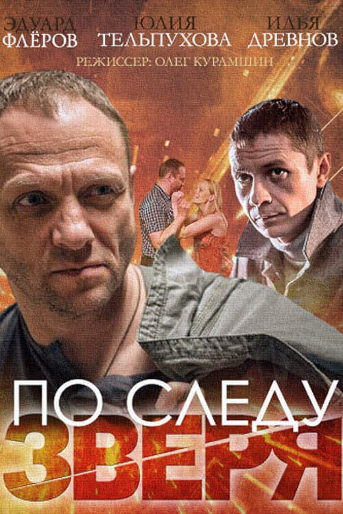 По следу зверя afişi
