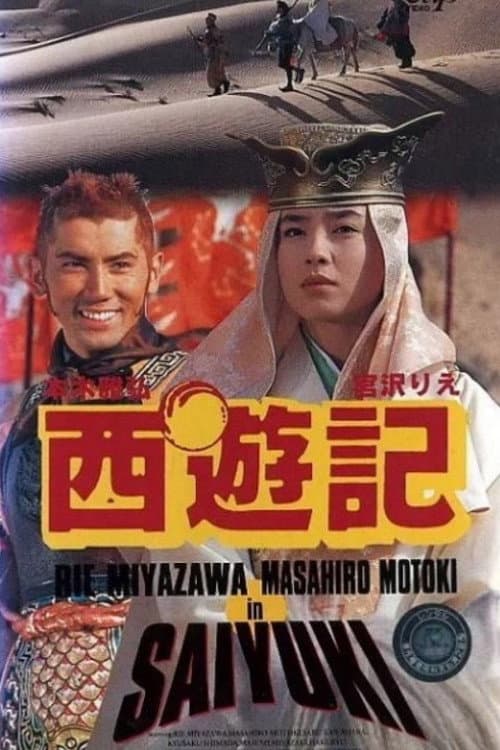 西遊記 afişi
