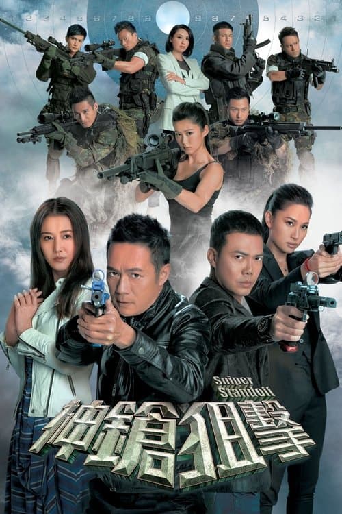 神鎗狙擊 afişi