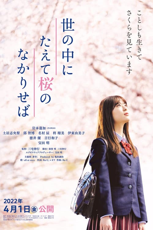 世の中にたえて桜のなかりせば afişi