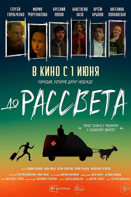 До рассвета afişi