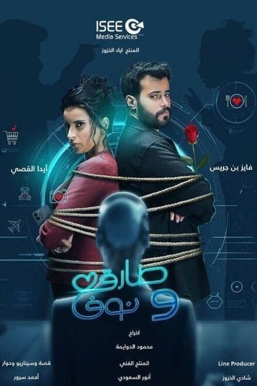 طارق ونوف afişi
