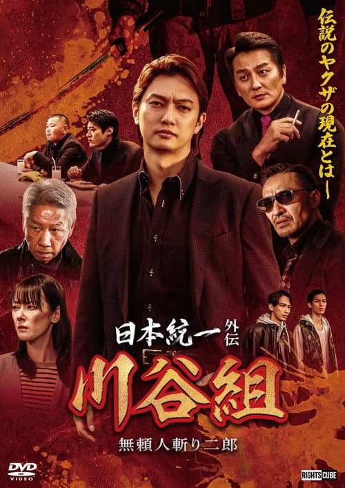 日本統一外伝 川谷組　無頼 ～人斬り二郎～ afişi