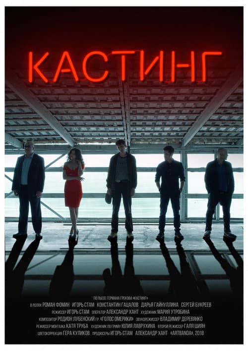 Кастинг afişi