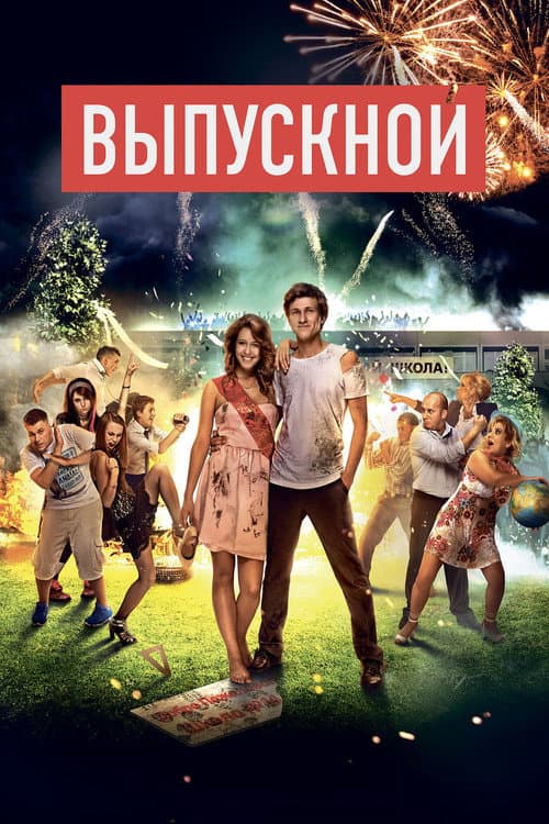 Vypusknoy afişi