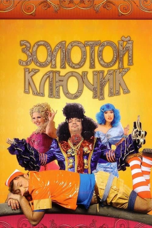 Золотой ключик afişi