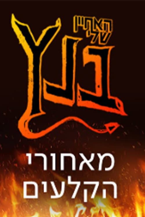 האחיין שלי בנץ: מאחורי הקלעים afişi