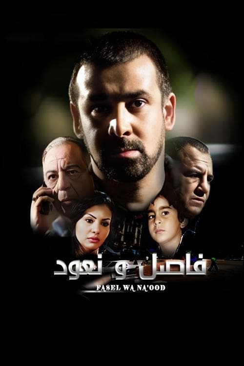 فاصل ونعود afişi