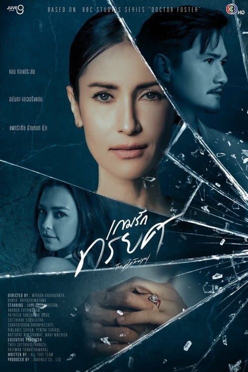 เกมรักทรยศ afişi