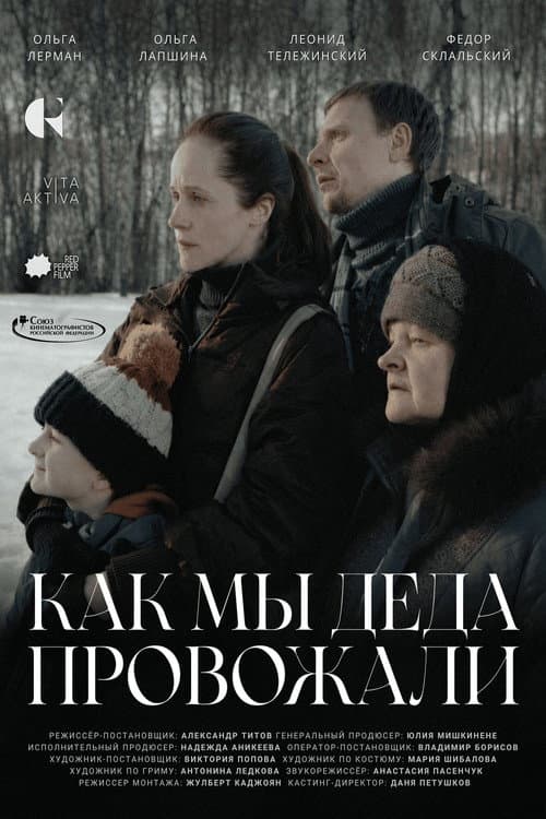 Как мы деда провожали afişi