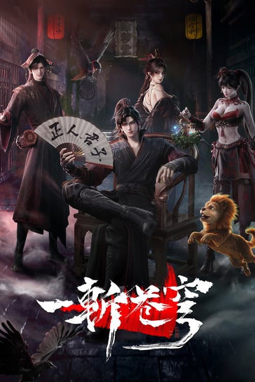 一斩苍穹 afişi