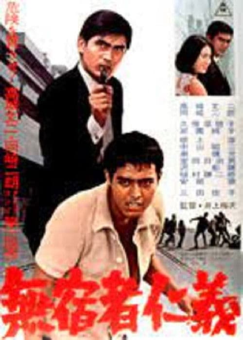 無宿者仁義 afişi