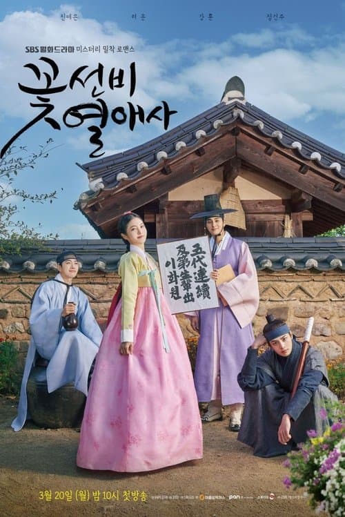 꽃선비 열애사 afişi