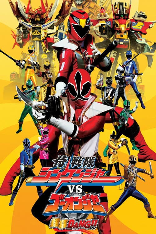 侍戦隊シンケンジャーVSゴーオンジャー銀幕BANG!! afişi