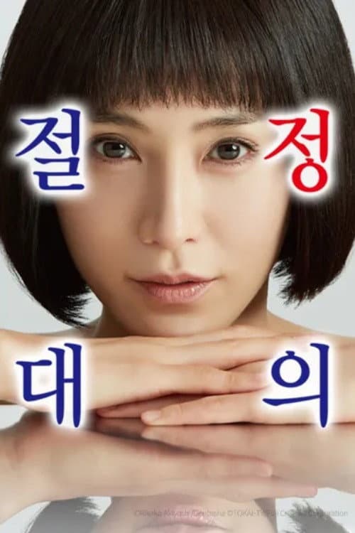 絶対正義 afişi