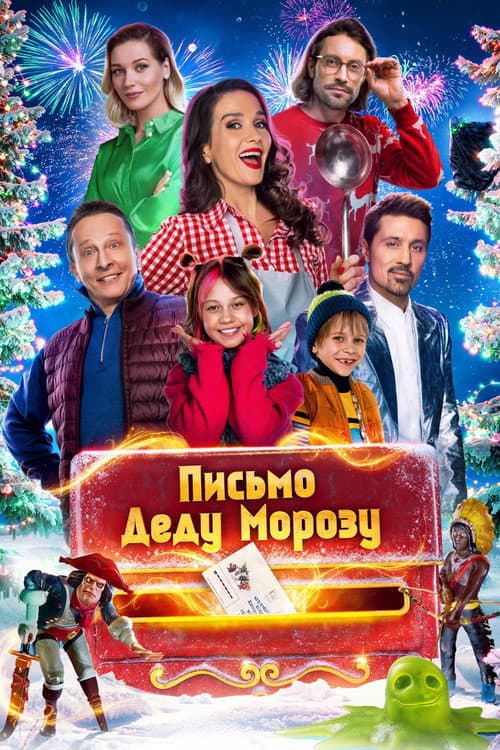 Письмо Деду Морозу afişi