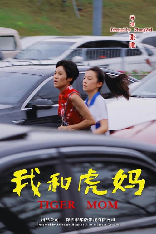 我和虎妈 afişi