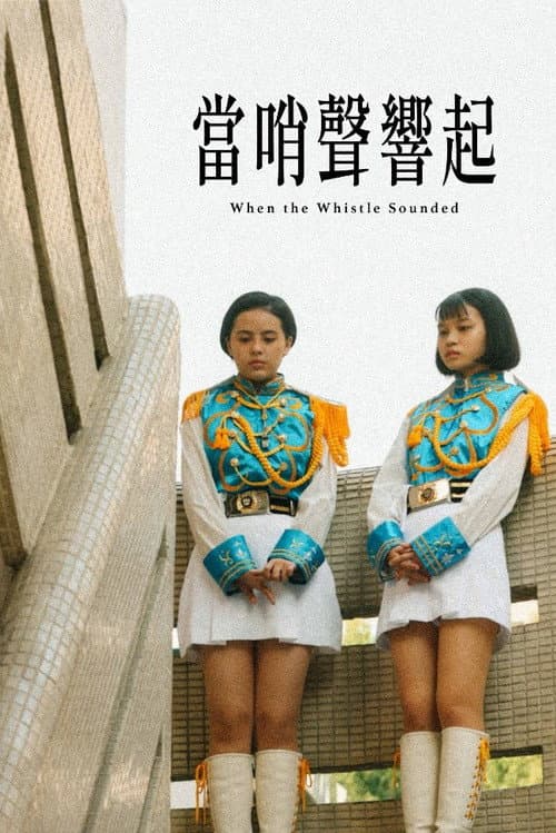 當哨聲響起 afişi
