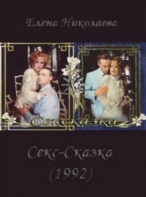 СекСказка afişi