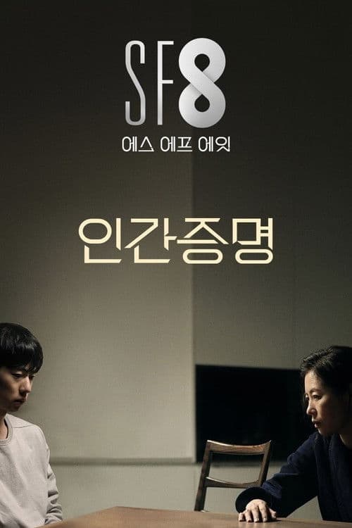 인간증명 afişi