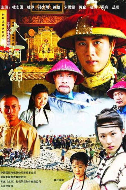 大河英雄传 afişi
