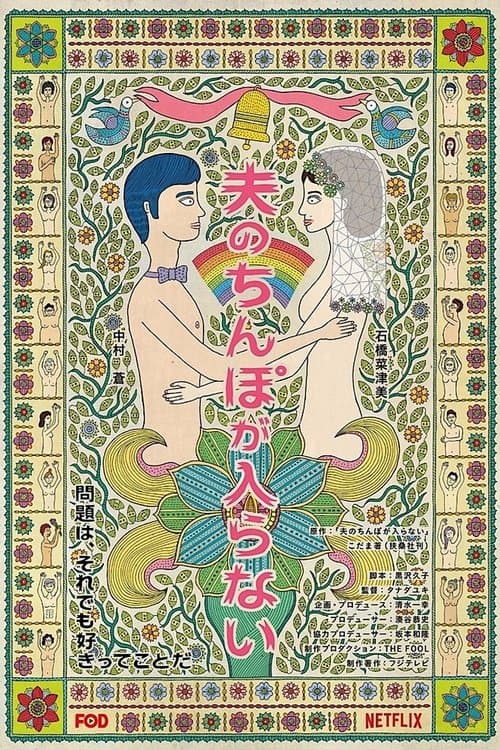 夫のちんぽが入らない afişi