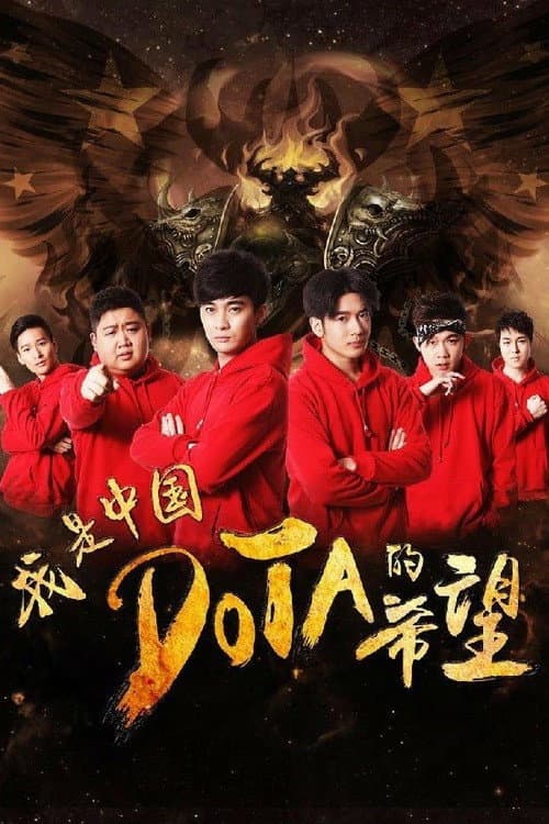 我是中国DOTA的希望 afişi