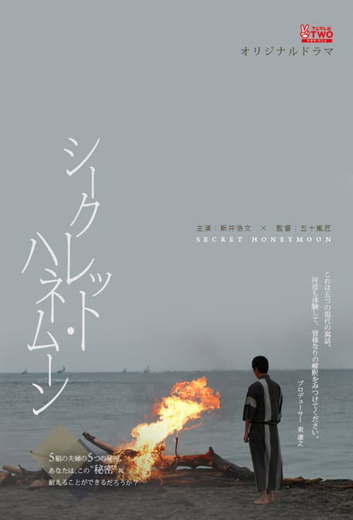 シークレット・ハネムーン afişi