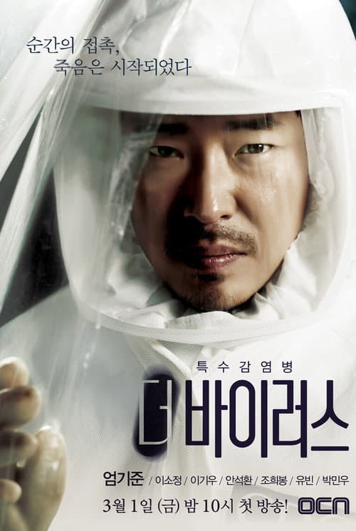 더 바이러스 afişi
