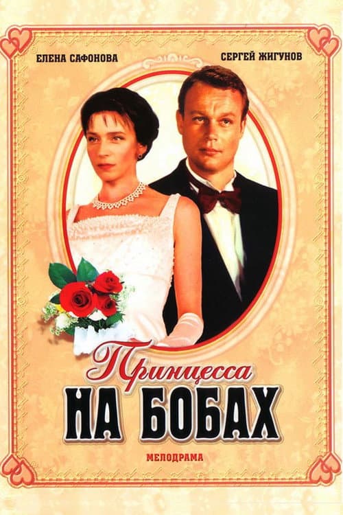 Принцесса на бобах afişi