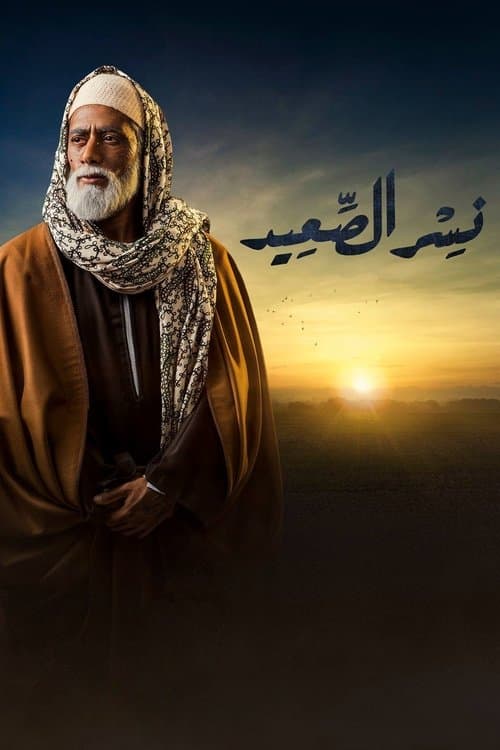 نسر الصعيد afişi