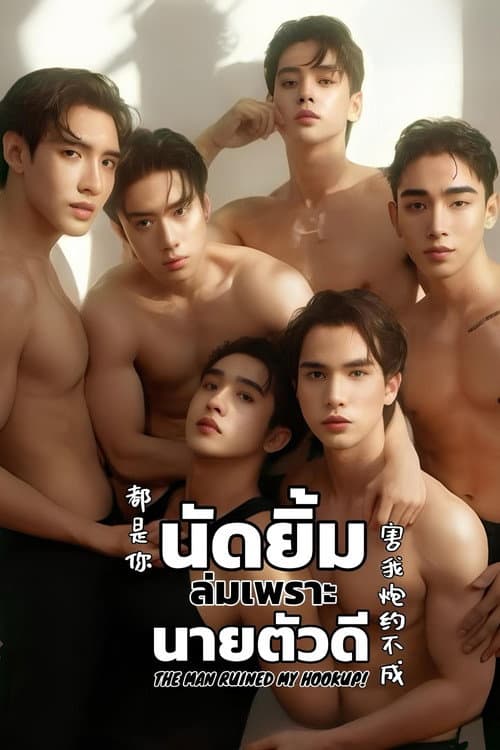 นัดยิ้ม ล่มเพราะ นายตัวดี afişi