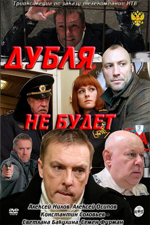 Дубля не будет afişi