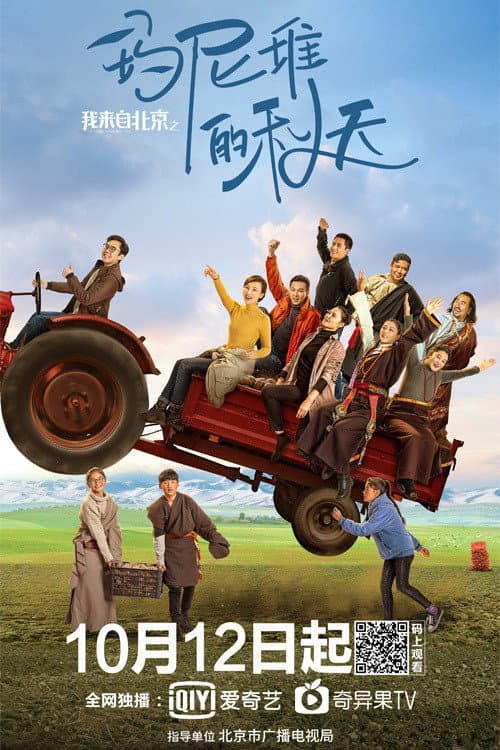 我来自北京之玛尼堆的秋天 afişi
