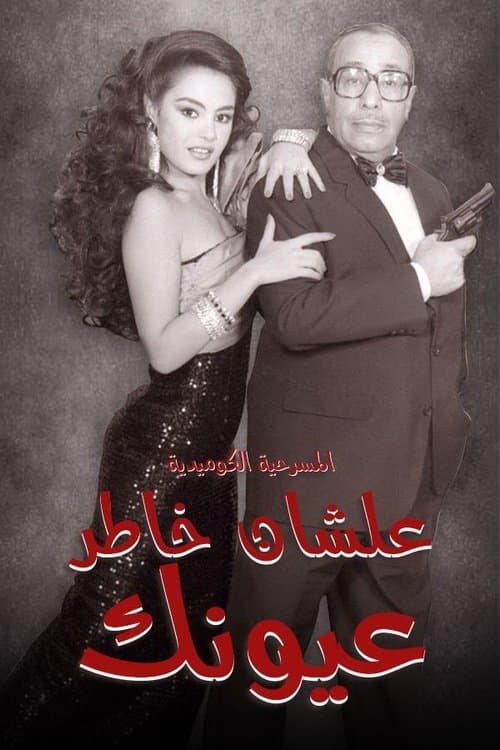 علشان خاطر عيونك afişi