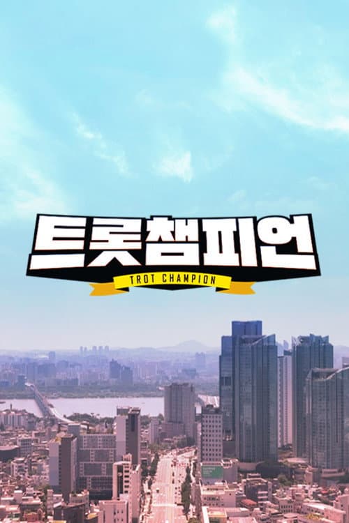 트롯 챔피언 afişi