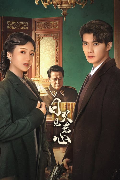 日久见君心 afişi