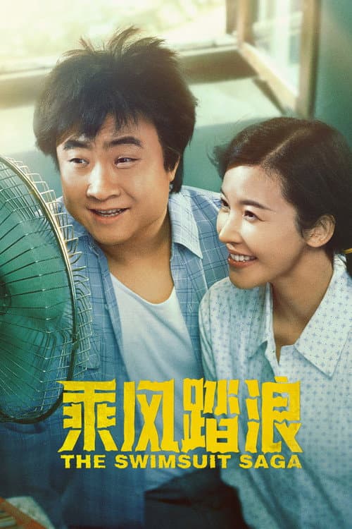 乘风踏浪 afişi