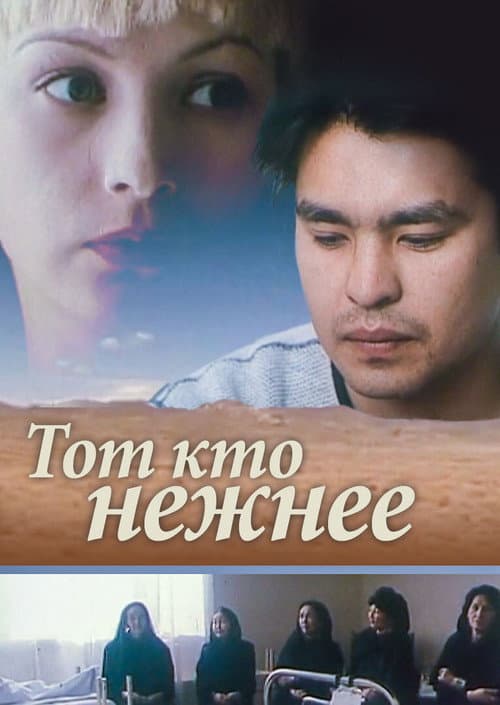 Тот, кто нежнее afişi