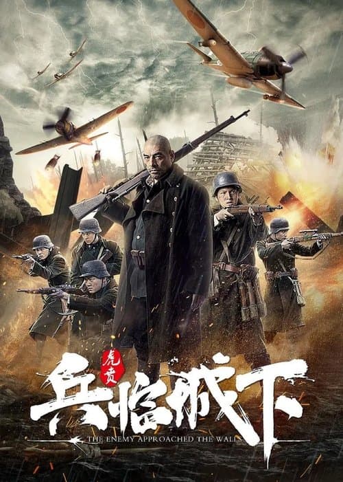 兵临城下虎贲 afişi