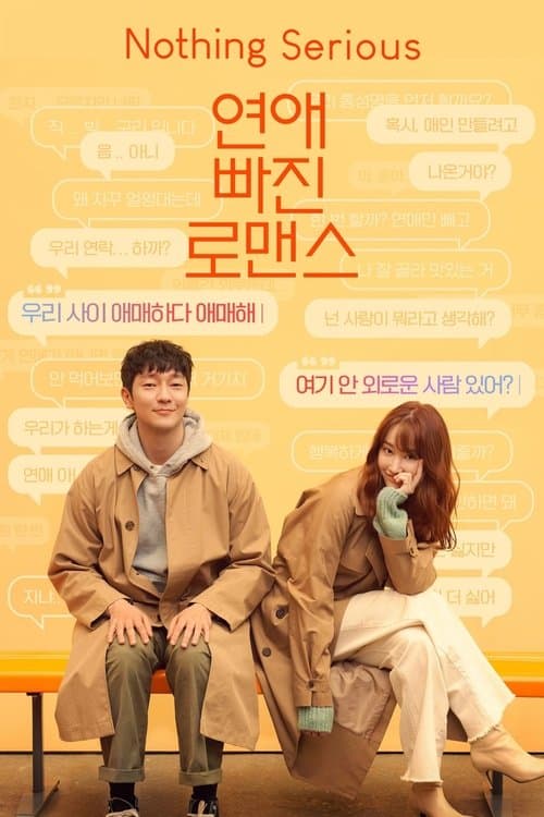 연애 빠진 로맨스 afişi