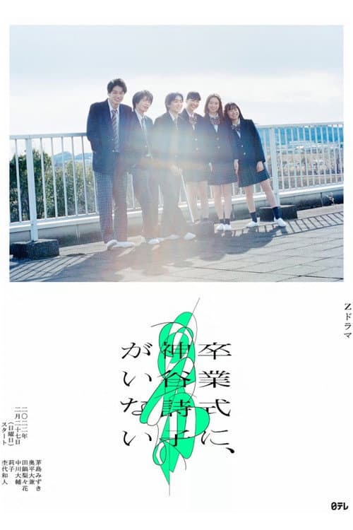 卒業式に、神谷詩子がいない afişi