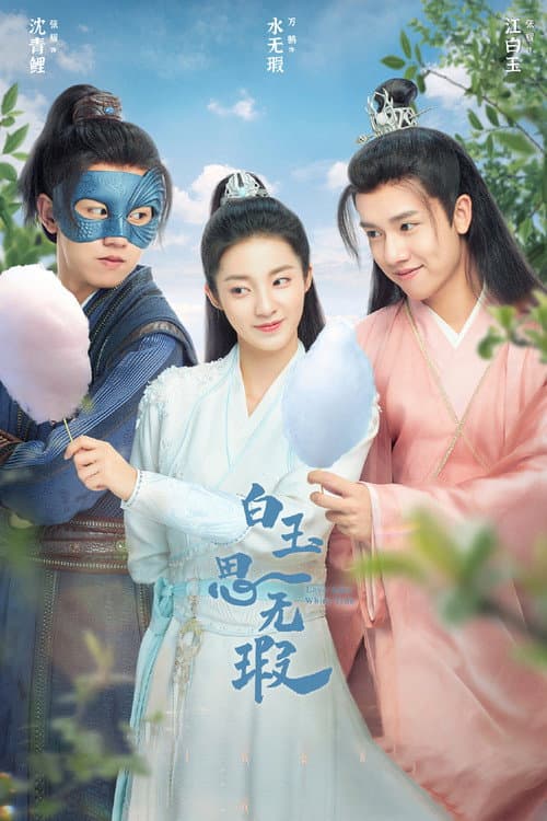 白玉思无瑕 afişi
