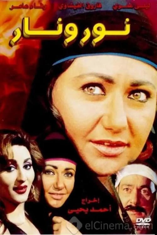 نور ونار afişi