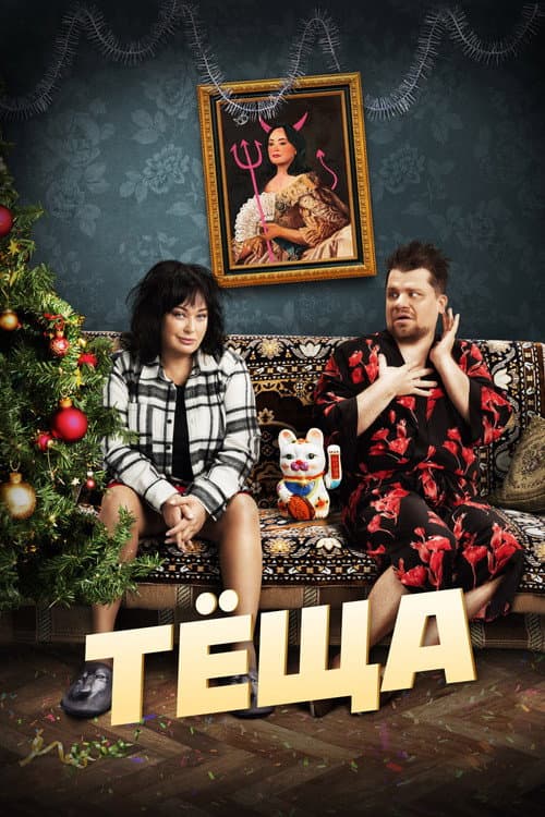 Тёща afişi