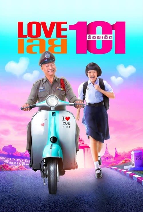 Love เลย 101 afişi