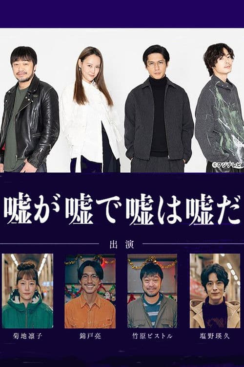 嘘が嘘で嘘は嘘だ afişi