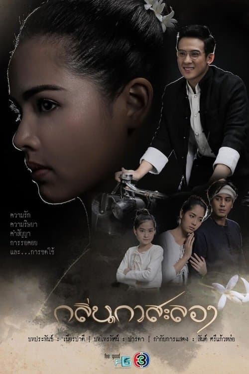 กลิ่นกาสะลอง afişi