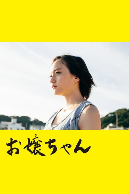 お嬢ちゃん afişi