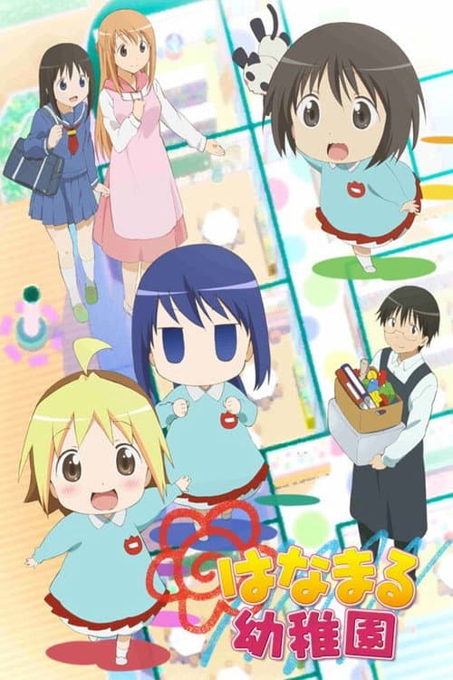 はなまる幼稚園 afişi